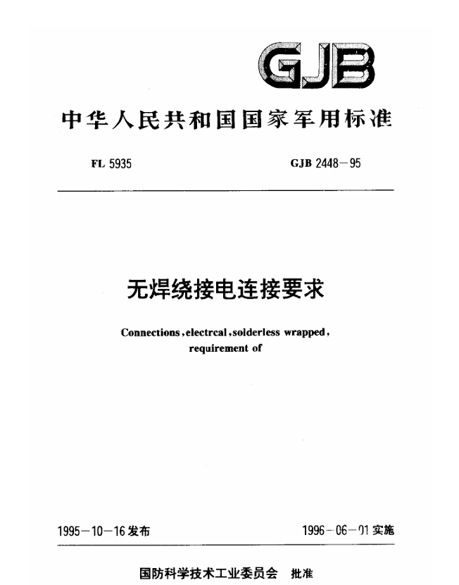 GJB 2448-1995 无焊绕接电连接要求