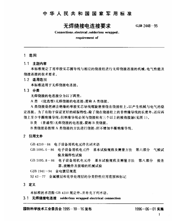 GJB 2448-1995 无焊绕接电连接要求