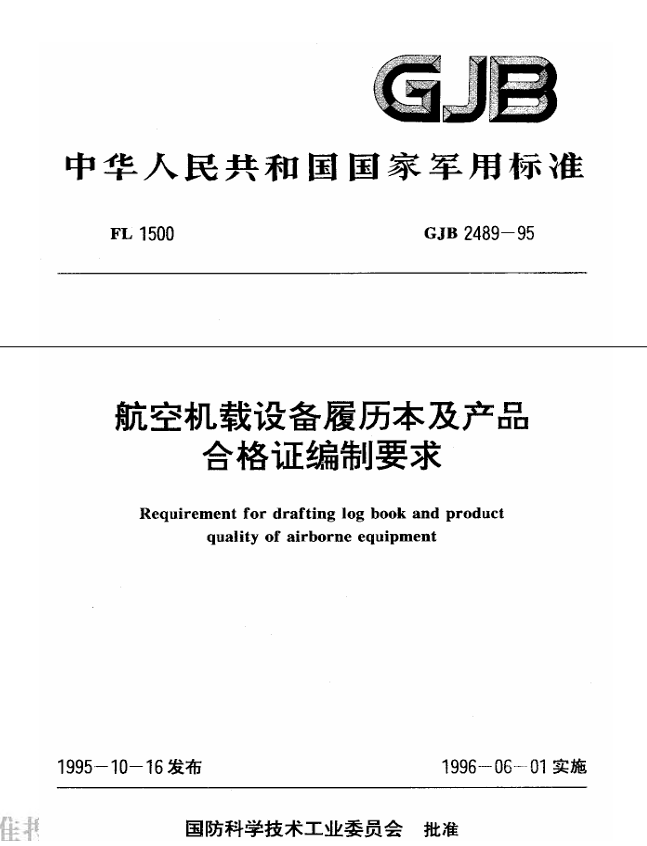 GJB 2489-1995 航空机载设备履历本及产品合格证编制要求