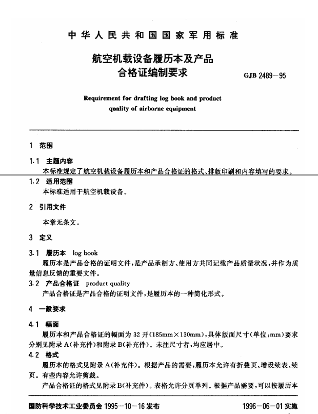 GJB 2489-1995 航空机载设备履历本及产品合格证编制要求