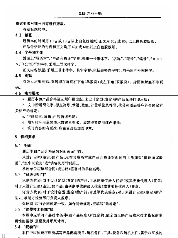 GJB 2489-1995 航空机载设备履历本及产品合格证编制要求