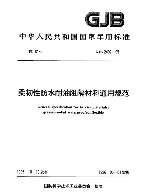 GJB 2492-95 柔韧性防水耐油阻隔材料通用规范