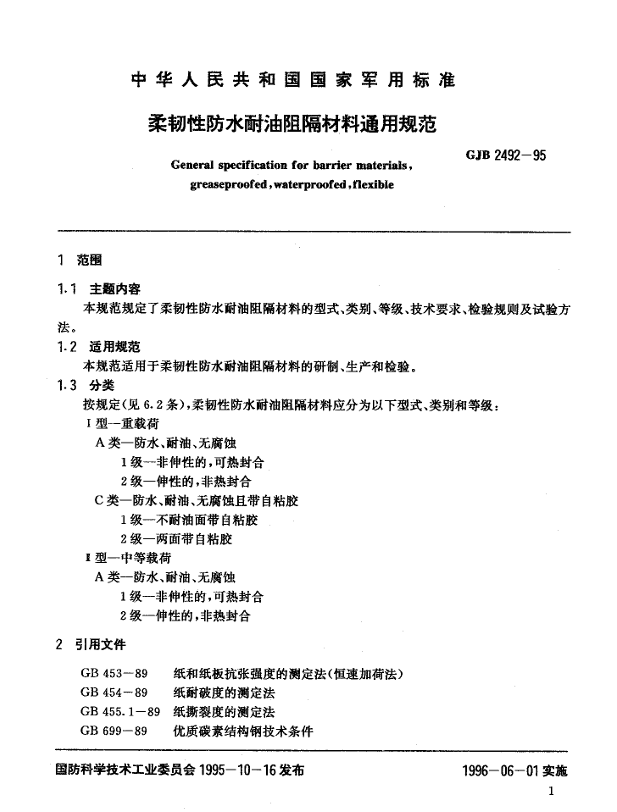 GJB 2492-95 柔韧性防水耐油阻隔材料通用规范