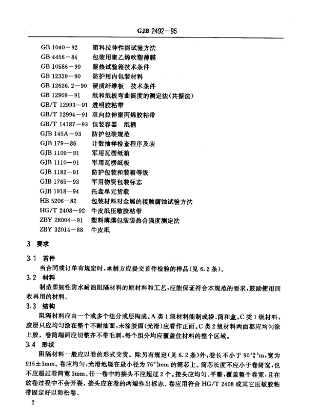 GJB 2492-95 柔韧性防水耐油阻隔材料通用规范