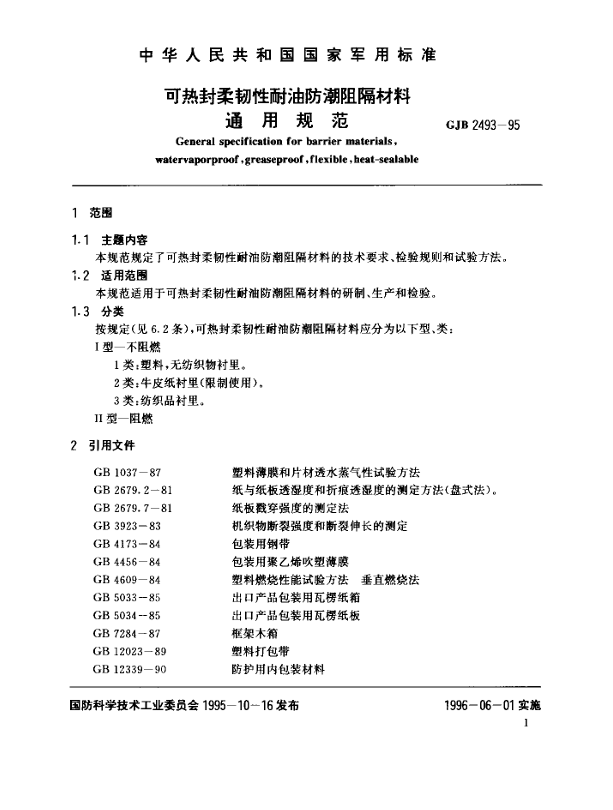 GJB 2493-95 可热封柔韧性耐油防潮阻隔材料通用规范