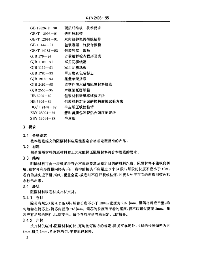GJB 2493-95 可热封柔韧性耐油防潮阻隔材料通用规范