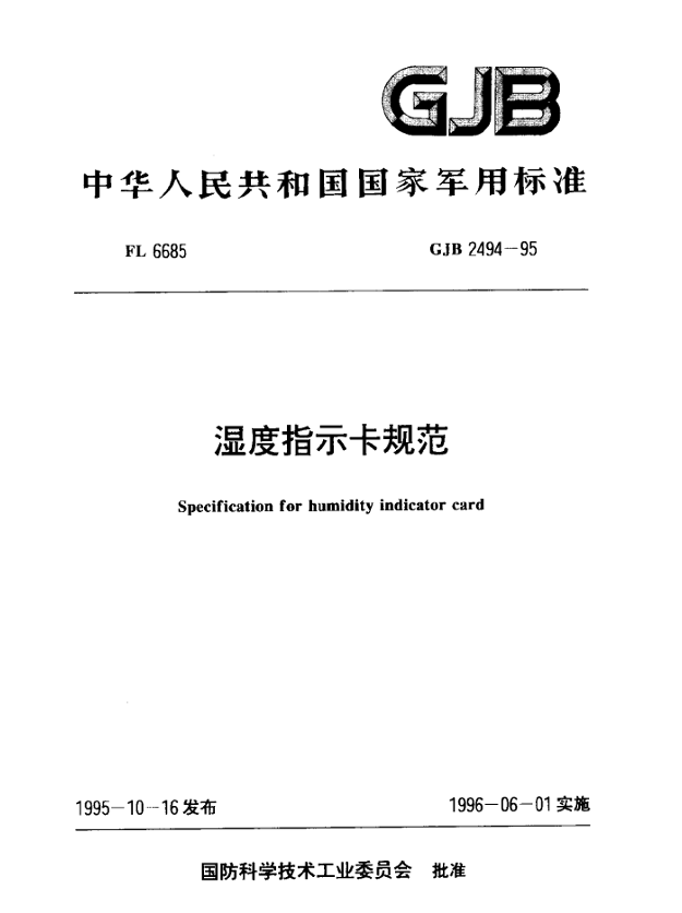 GJB 2494-95 湿度指示卡规范
