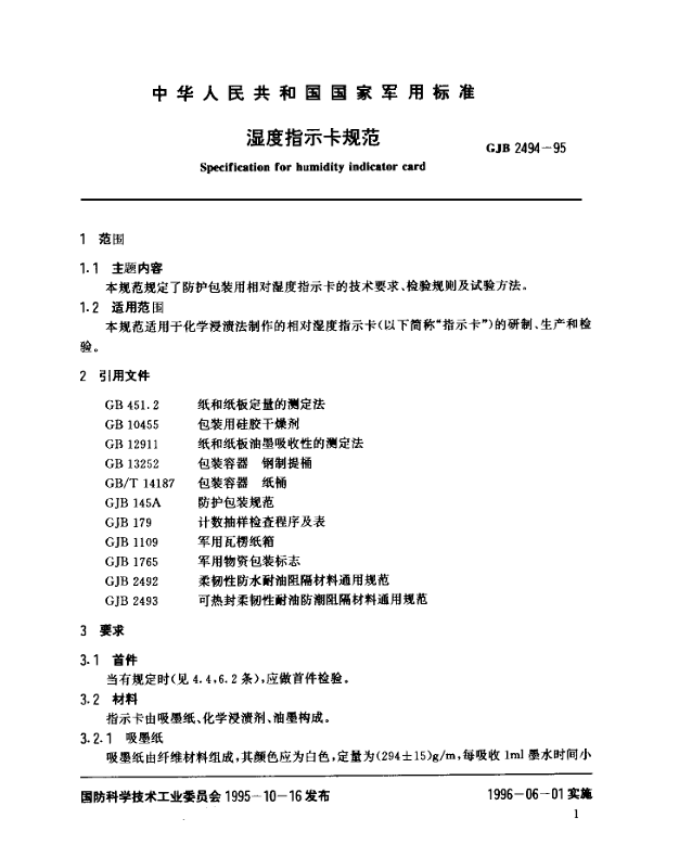 GJB 2494-95 湿度指示卡规范