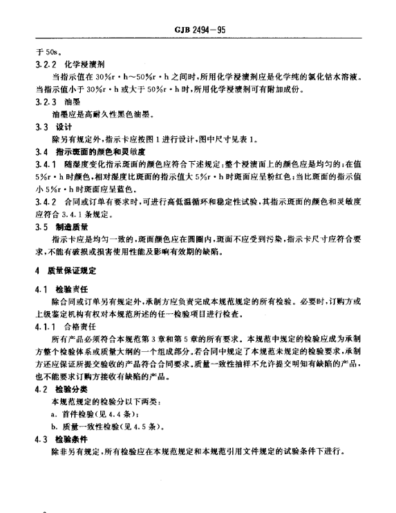 GJB 2494-95 湿度指示卡规范