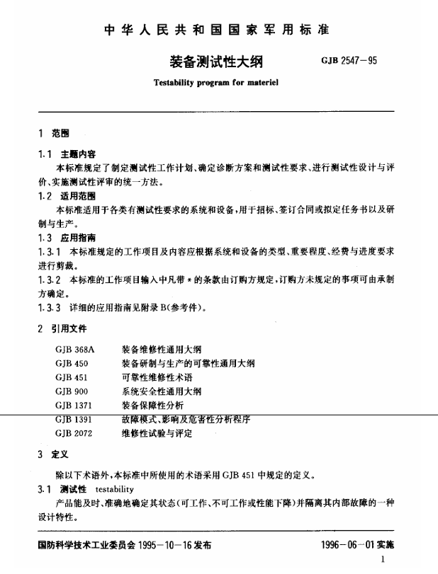 GJB 2547-1995 装备测试性大纲