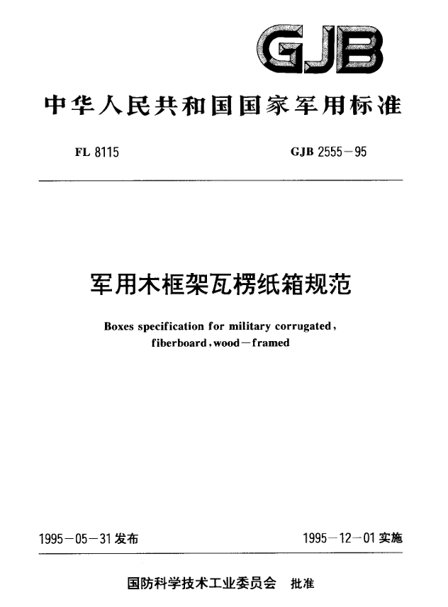 GJB 2555-95 军用木框架瓦楞纸箱规范PDF免费下载