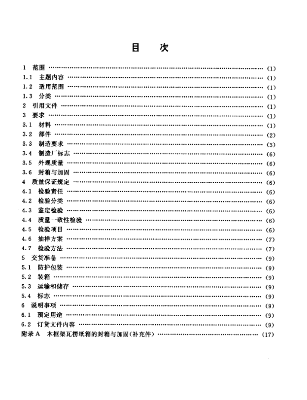 GJB 2555-95 军用木框架瓦楞纸箱规范