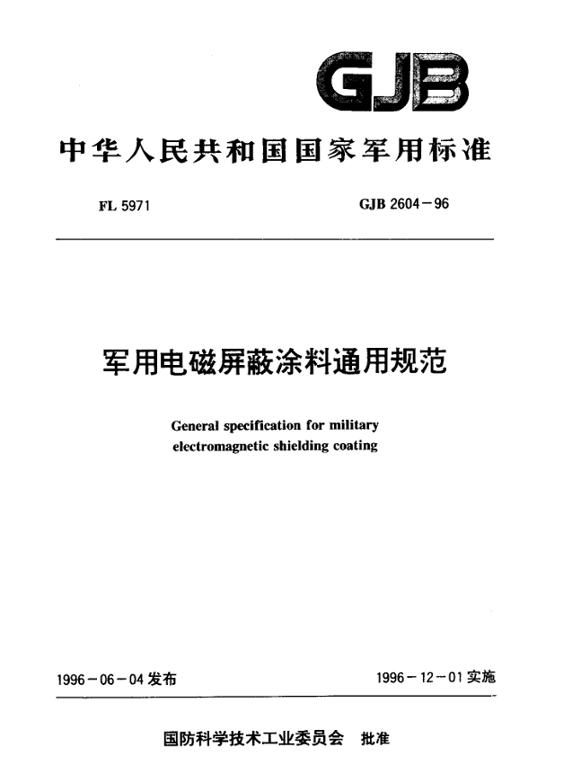 GJB 2604-96 军用电磁屏蔽涂料通用规范PDF免费下载