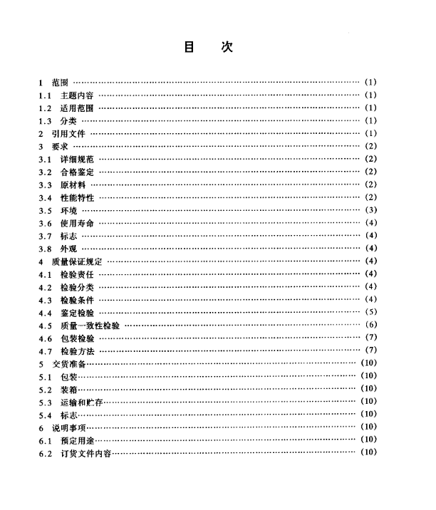 GJB 2604-96 军用电磁屏蔽涂料通用规范