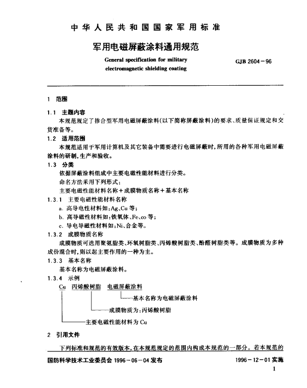 GJB 2604-96 军用电磁屏蔽涂料通用规范