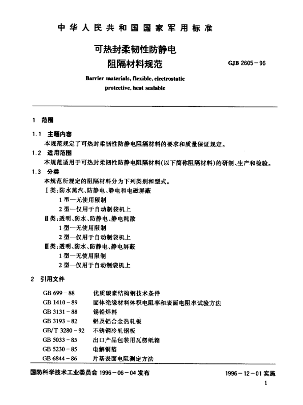 GJB 2605-96 可热封柔韧性防静电阻隔材料规范
