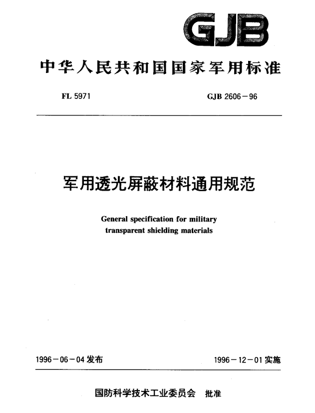 GJB 2606-96 军用透光屏蔽材料通用规范