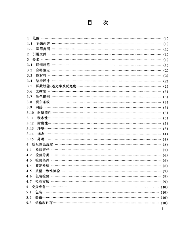 GJB 2606-96 军用透光屏蔽材料通用规范