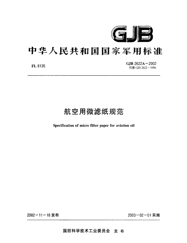 GJB 2622A-2002 航空用微滤纸规范