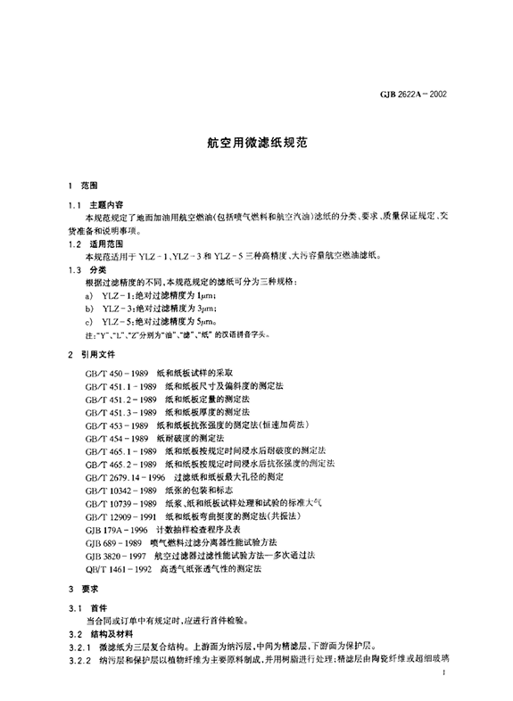GJB 2622A-2002 航空用微滤纸规范