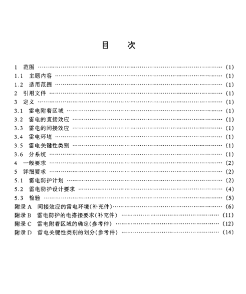 GJB 2639-1996 军用飞机雷电防护