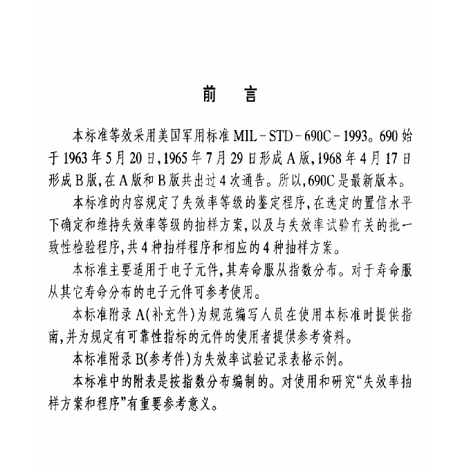 GJB 2649-1996 军用电子元件失效率抽样方案与程序