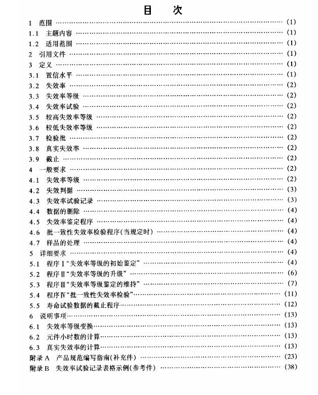 GJB 2649-1996 军用电子元件失效率抽样方案与程序