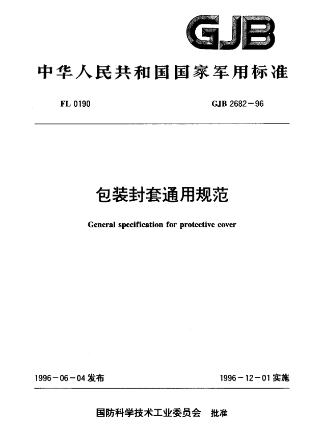 GJB 2682-96 包装封套通用规范