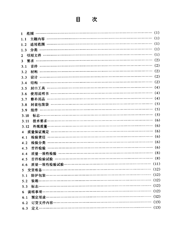 GJB 2682-96 包装封套通用规范