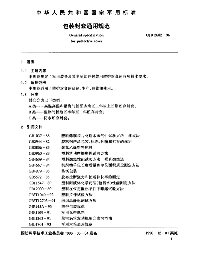 GJB 2682-96 包装封套通用规范