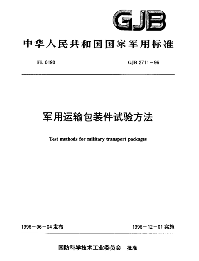 GJB 2711-96 军用运输包装件试验方法PDF免费下载