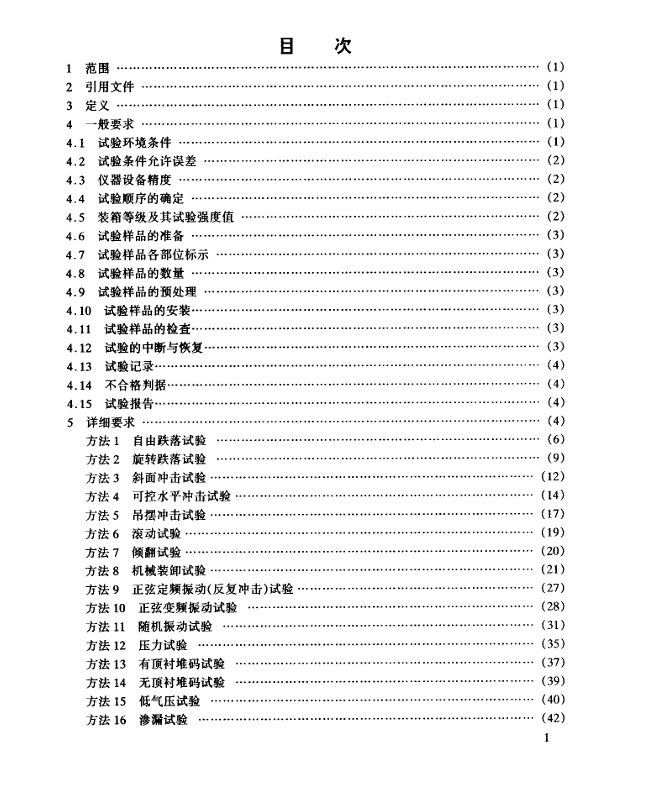 GJB 2711-96 军用运输包装件试验方法