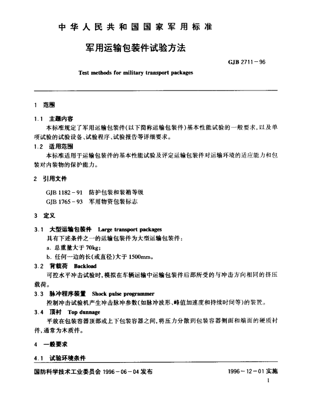 GJB 2711-96 军用运输包装件试验方法