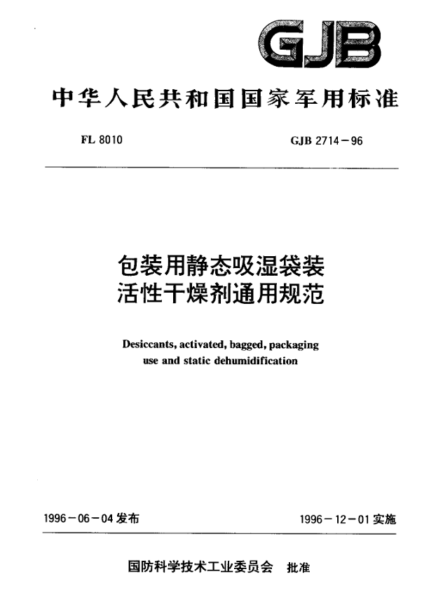 GJB 2714-96 包装用静态吸湿袋装活性干燥剂通用规范PDF免费下载
