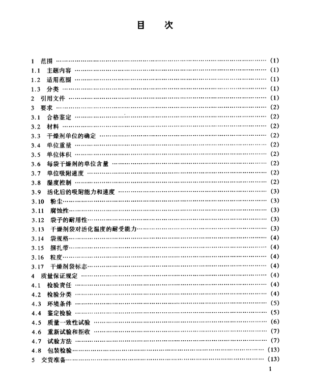 GJB 2714-96 包装用静态吸湿袋装活性干燥剂通用规范