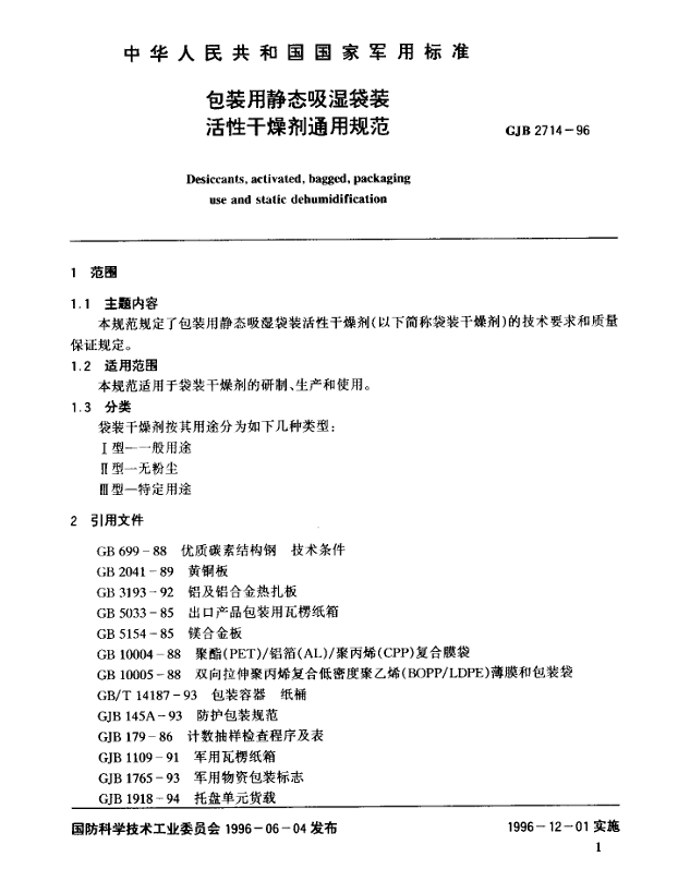 GJB 2714-96 包装用静态吸湿袋装活性干燥剂通用规范