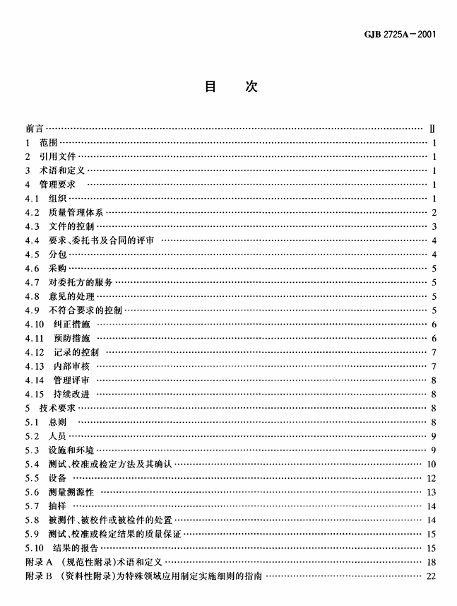 GJB 2725A-2001 测试实验室和校准实验室通用要求PDF免费下载