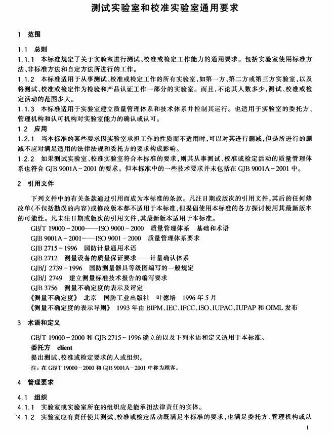 GJB 2725A-2001 测试实验室和校准实验室通用要求