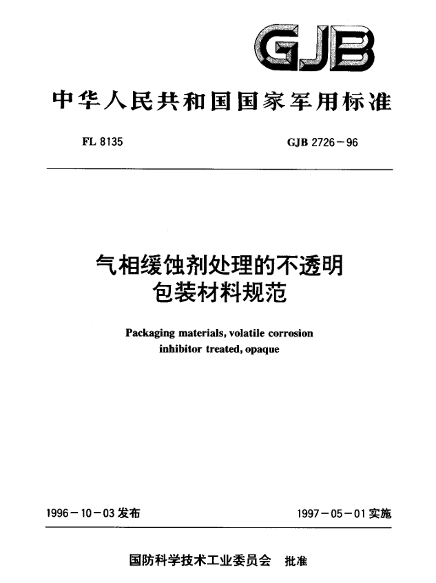 GJB 2726-96 气相缓蚀剂处理的不透明包装材料规范PDF免费下载