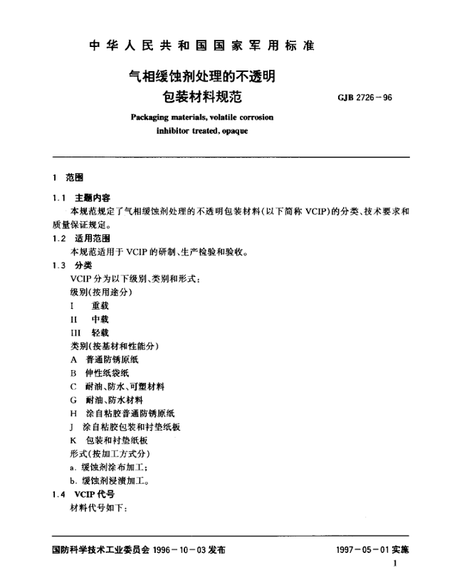 GJB 2726-96 气相缓蚀剂处理的不透明包装材料规范
