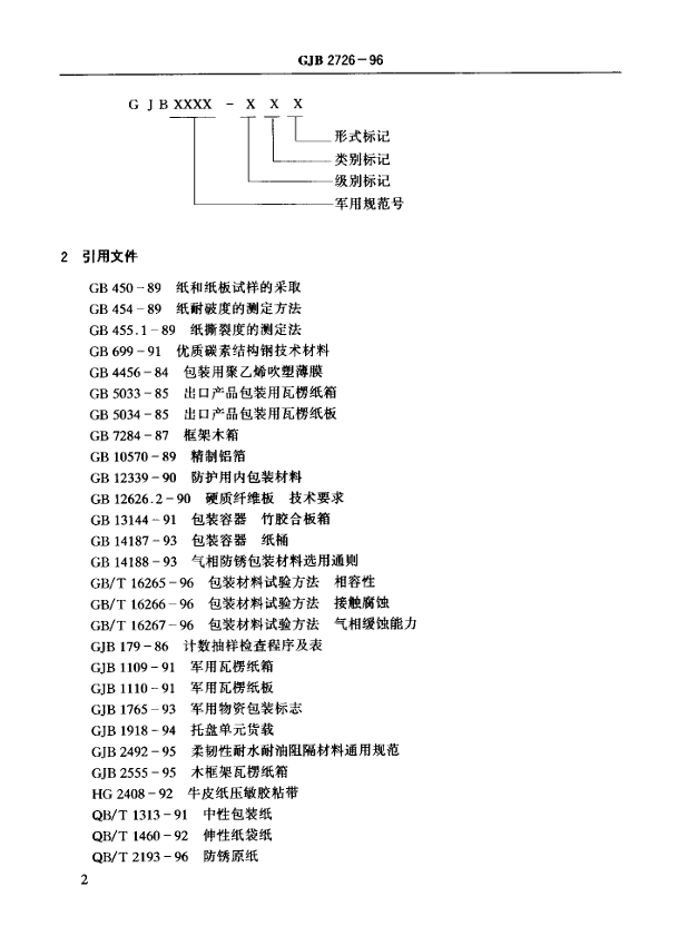 GJB 2726-96 气相缓蚀剂处理的不透明包装材料规范