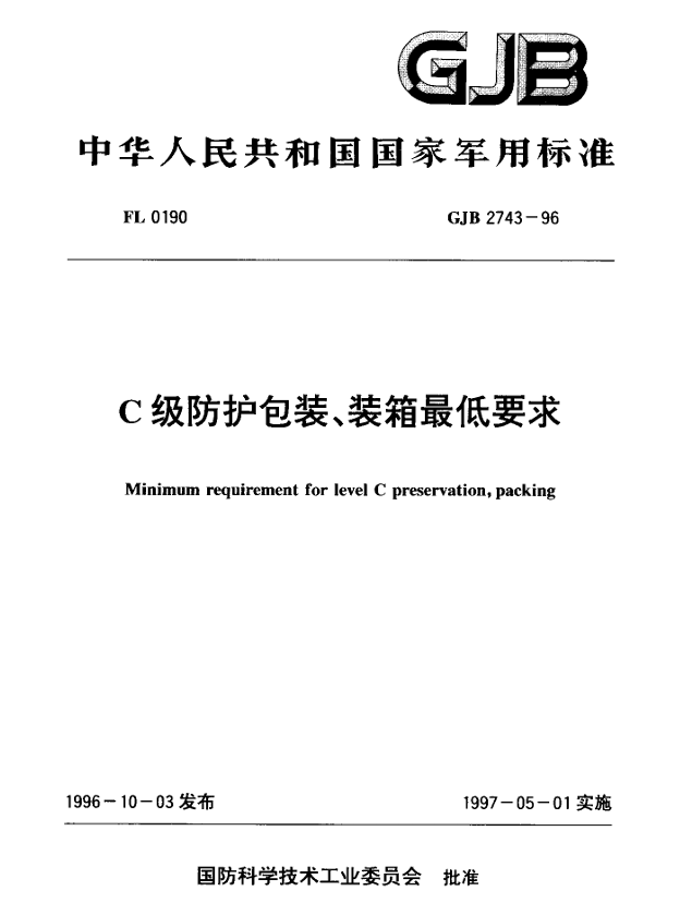 GJB 2743-96 C级防护包装、装箱最低要求PDF免费下载
