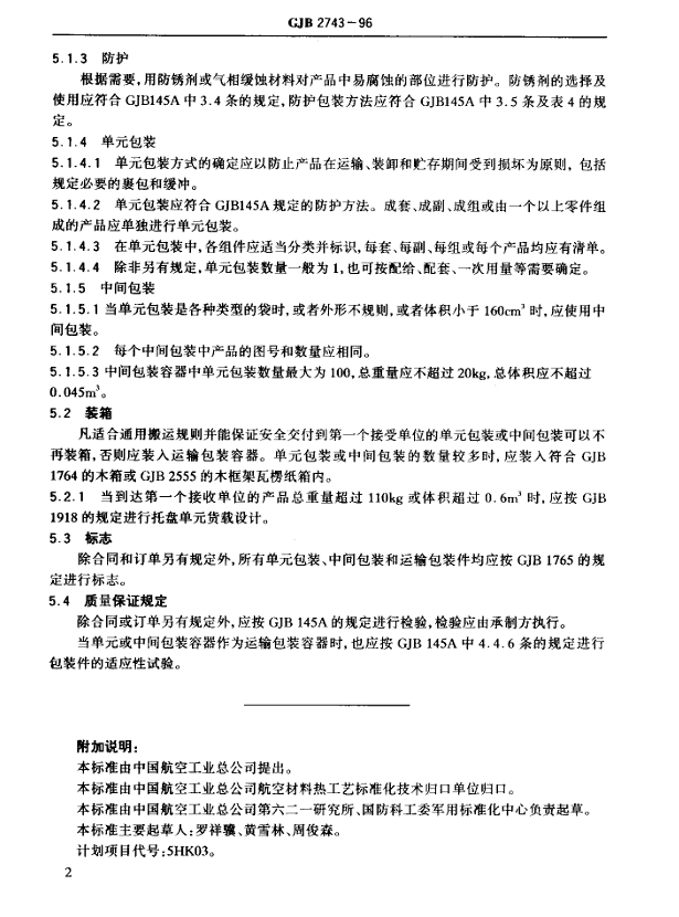 GJB 2743-96 C级防护包装、装箱最低要求