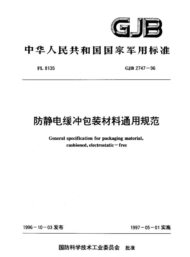 GJB 2747-96 防静电缓冲包装材料通用规范PDF免费下载
