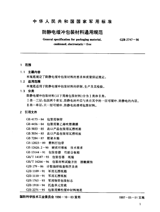GJB 2747-96 防静电缓冲包装材料通用规范