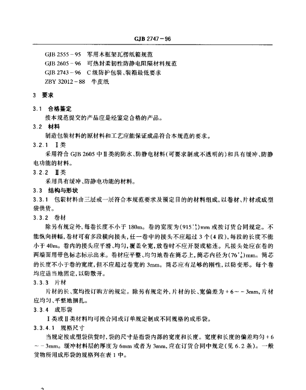 GJB 2747-96 防静电缓冲包装材料通用规范