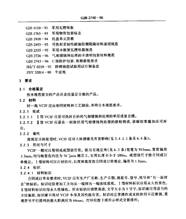 GJB 2748-96 气相缓蚀剂处理的柔韧性可封合透明阻隔材料规范