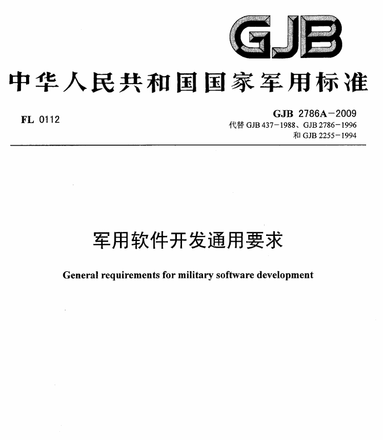 GJB 2786A-2009 军用软件开发通用要求PDF免费下载