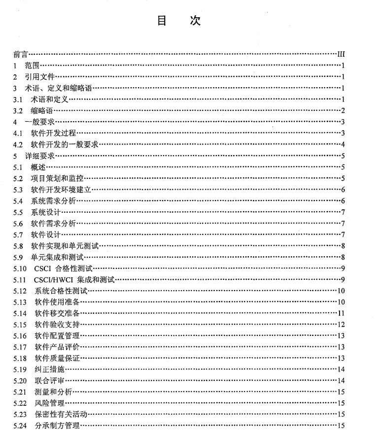 GJB 2786A-2009 军用软件开发通用要求