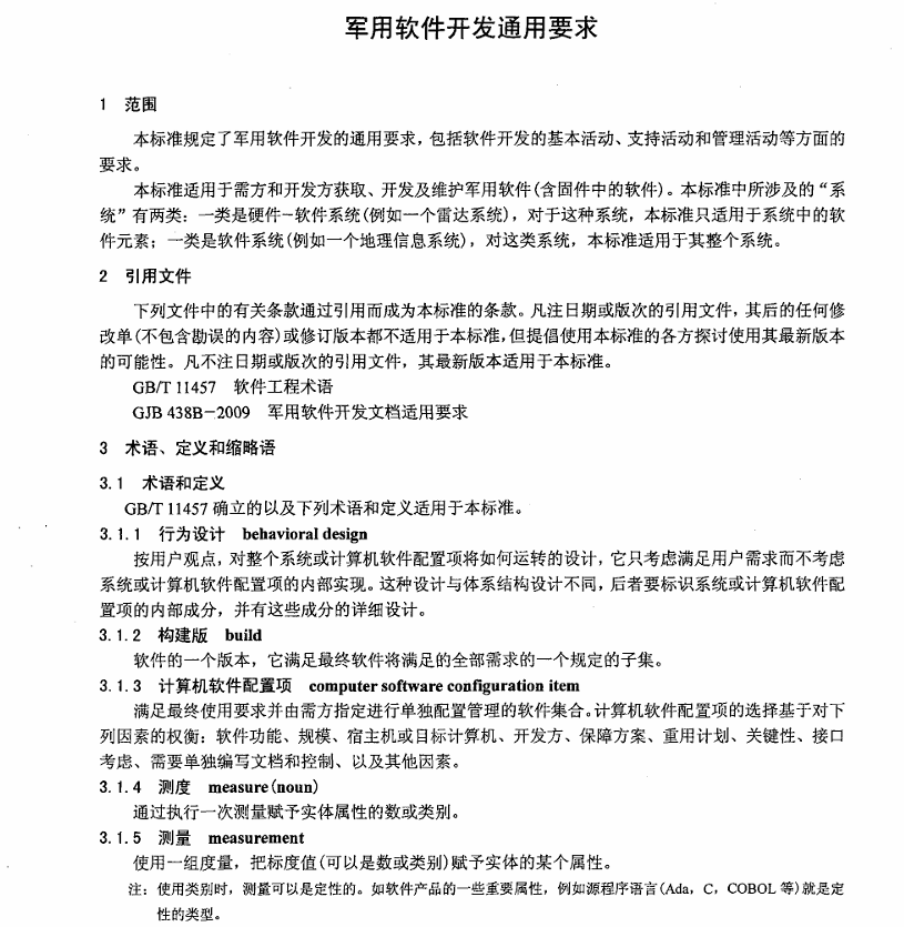 GJB 2786A-2009 军用软件开发通用要求